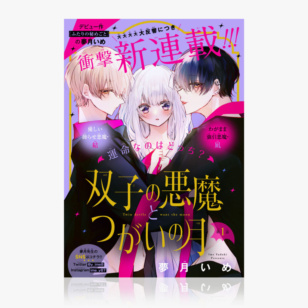 2023年Cheese!6月号『双子の悪魔とつがいの月 』1話扉