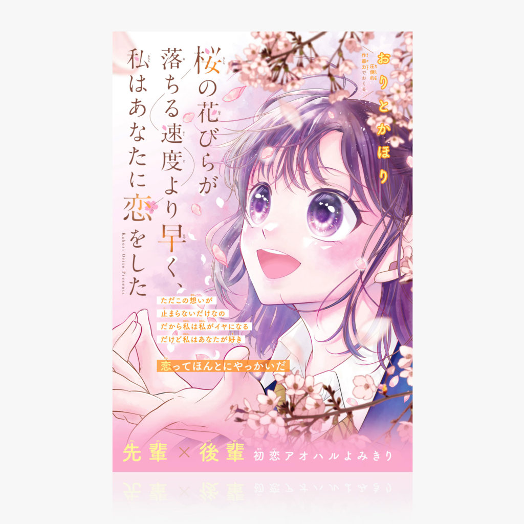 2024年ちゃおデラックス5月号『桜の花びらが落ちる速度より早く、私あなたに恋をした。 』扉