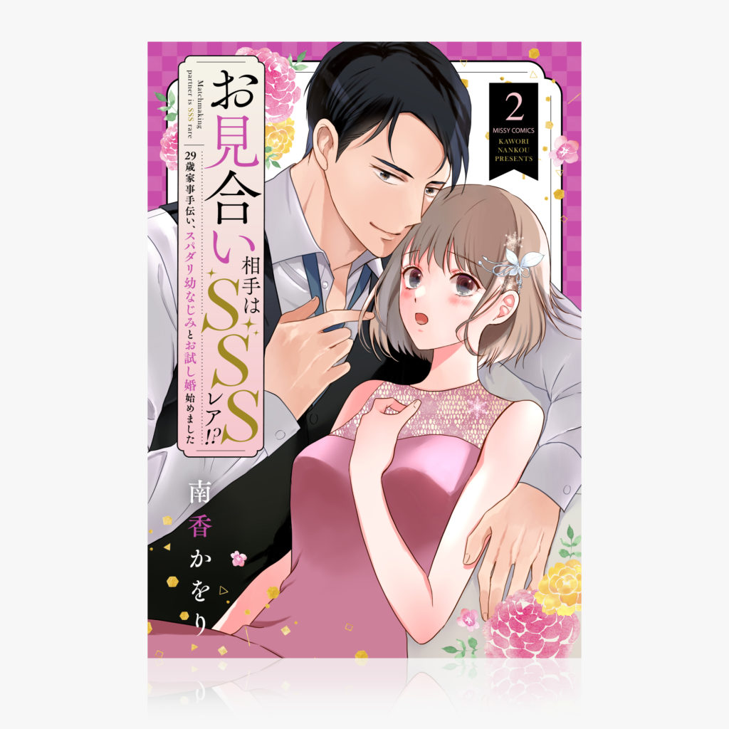 『お見合い相手はSSSレア!? 29歳家事手伝い、スパダリ幼なじみとお試し婚始めました』（ 2 ）