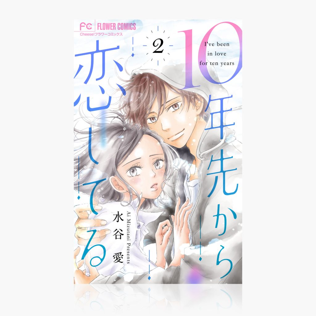 『10年先から恋してる』（ 2 ）