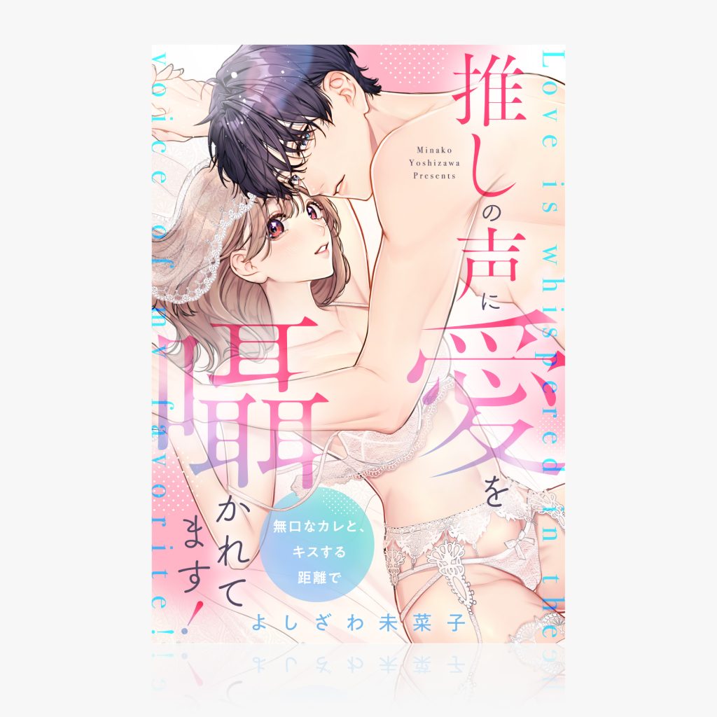 『推しの声に愛を囁かれてます！ 無口なカレと、キスする距離で』
