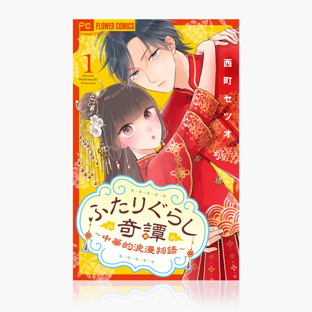 『ふたりぐらし奇譚 ～中華的浪漫物語～』（ 1 ）