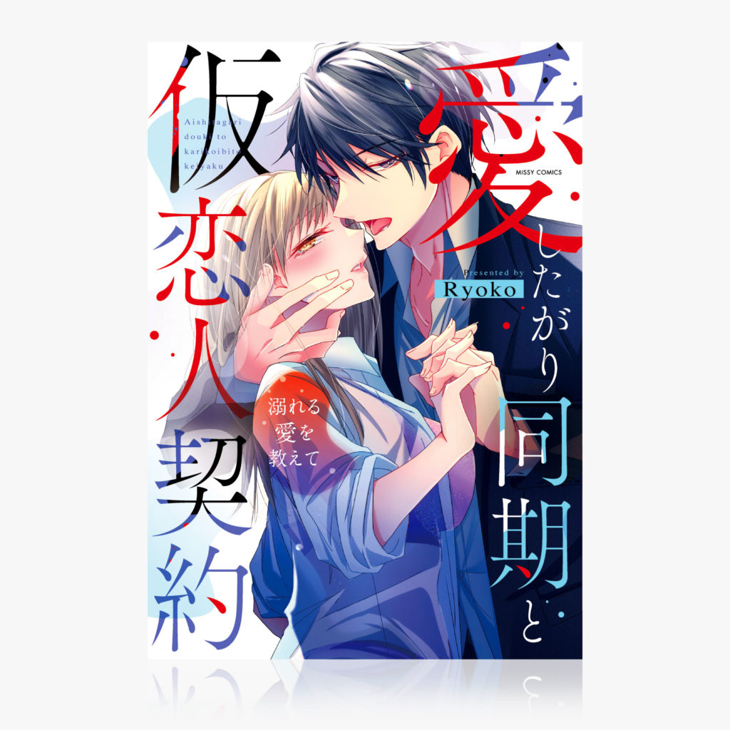 『愛したがり同期と仮恋人契約 溺れる愛を教えて』