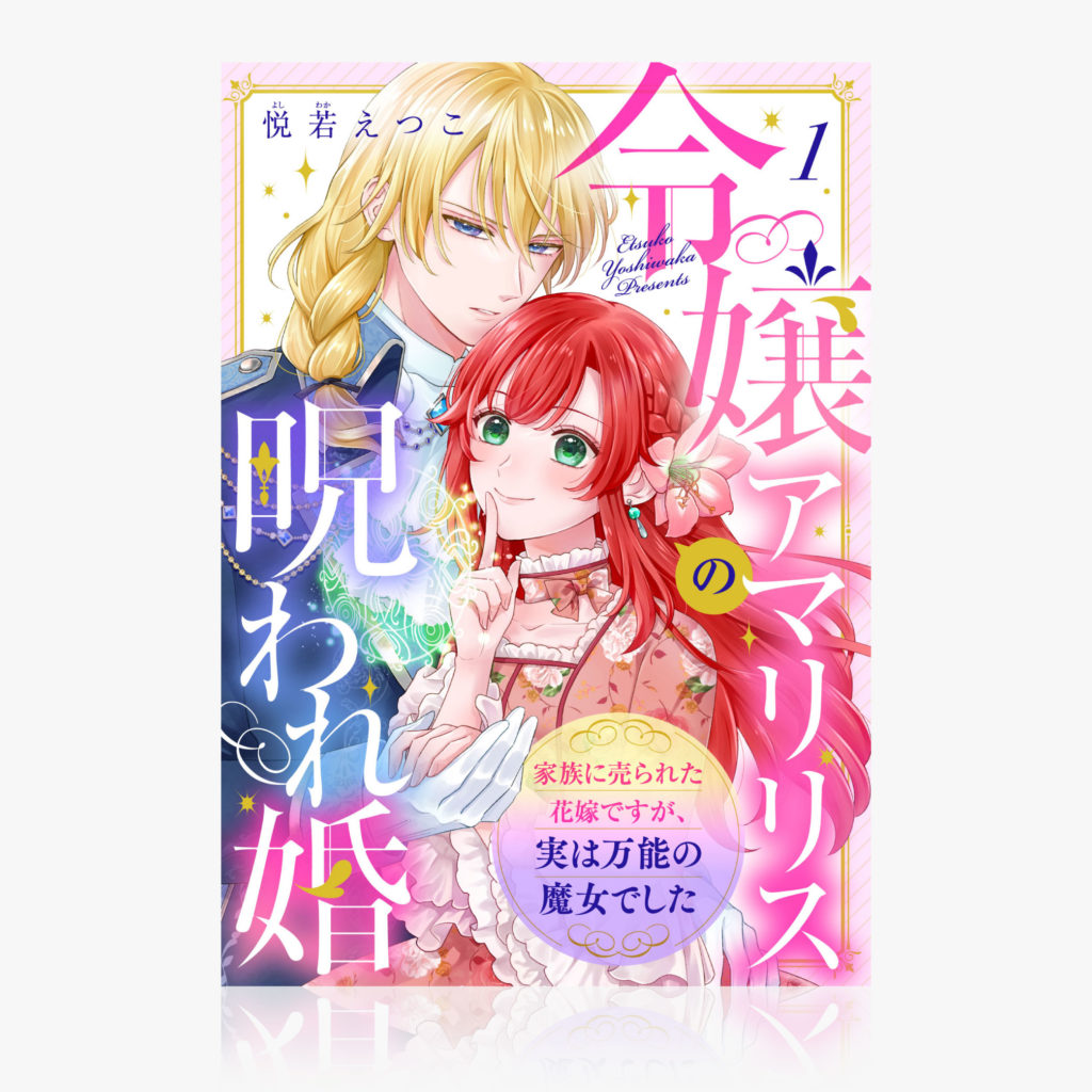 『令嬢アマリリスの呪われ婚 ～家族に売られた花嫁ですが、実は万能の魔女でした～』
