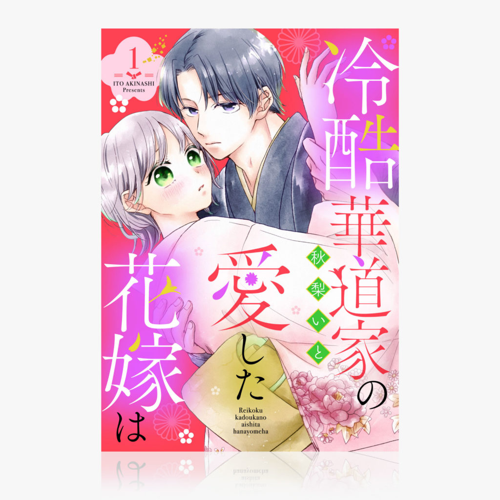 『冷酷華道家の愛した花嫁は』